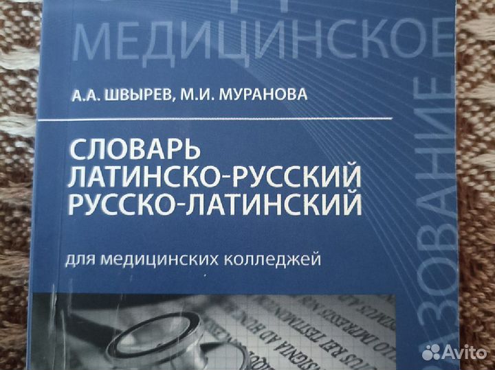 Словарь русско-латинский медицинский