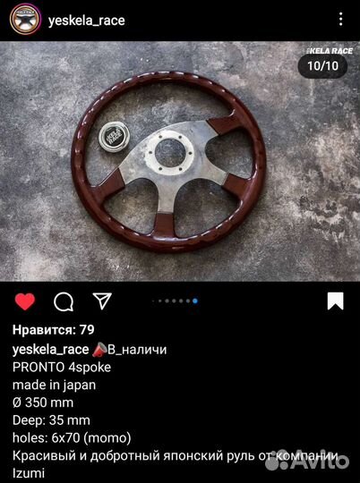 Японский руль pronto (Izumi)