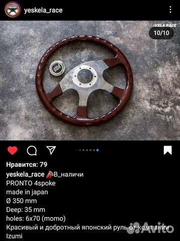 Японский руль pronto (Izumi)