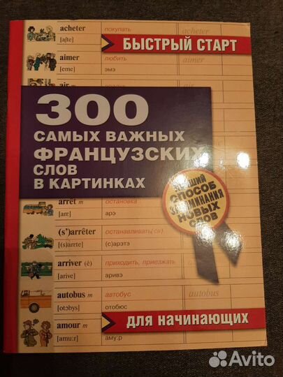 Словарь французских слов в картинках