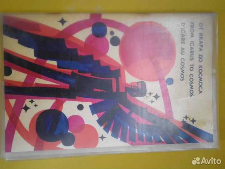 Слайды.Диапозитивы От Икара до космоса. 70-е