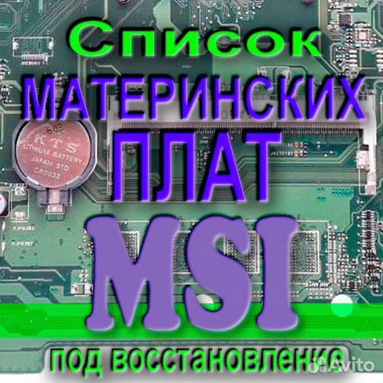 Мат. платы MSI на восстановление. Отп. в регионы