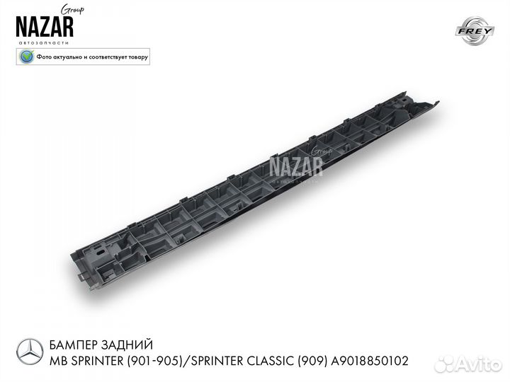 Бампер задний MB Sprinter W901 W909