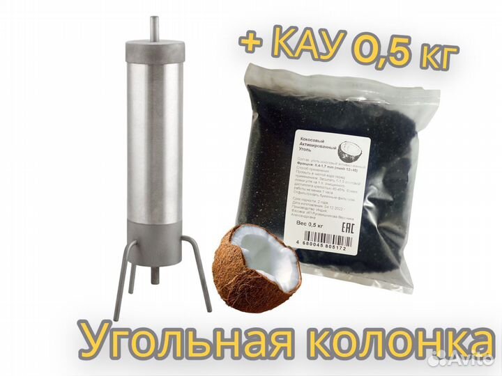 Угольная колонка 50 мм + уголь кау-А 0,5 кг