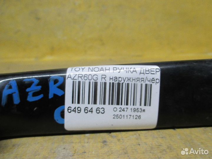 Ручка двери Toyota Noah AZR60G (Заднее)