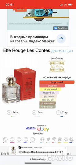 Духи Les Contes Elf Rouge