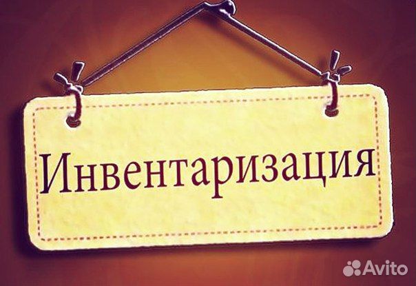 Инвентаризации (Пересчет товара)