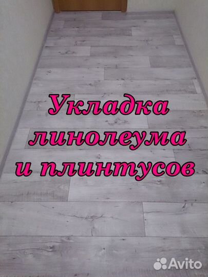 Укладка линолеума и плинтусов