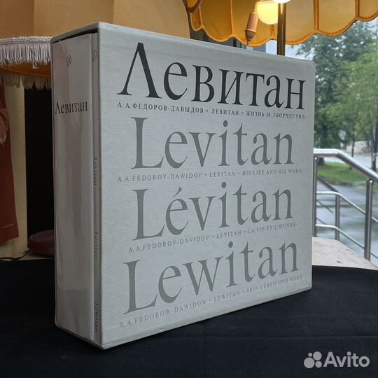 А.Федоров Левитан Жизнь и творчество 1976г