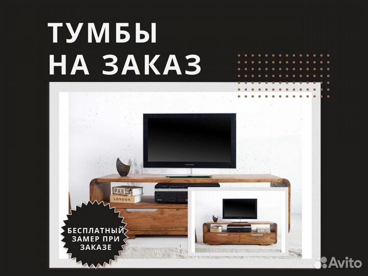 Тумбы под тв любых размеров