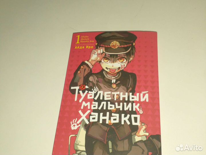 Туалетный мальчик Ханако-кун манга 1 том