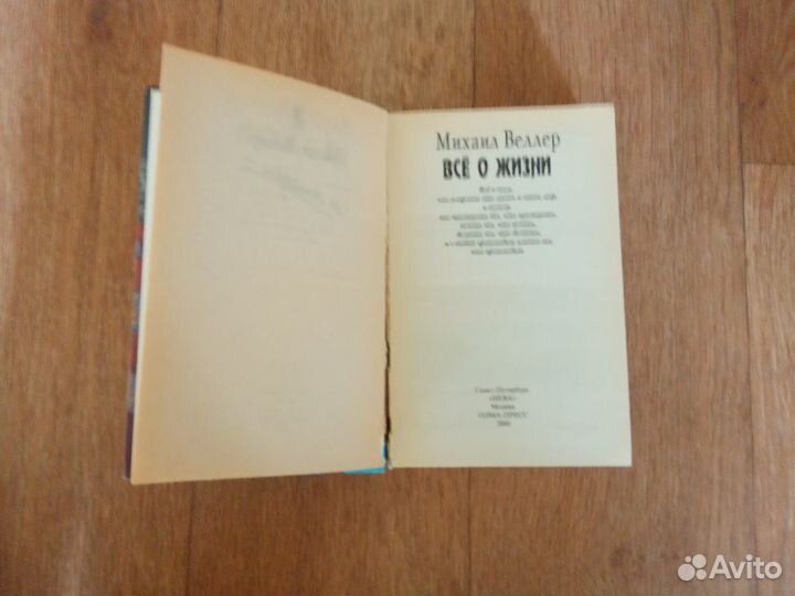 М.Веллер. Все о жизни