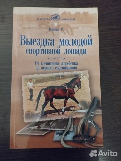 Книги о лошадях