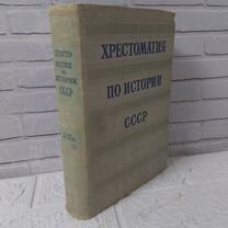 Хрестоматия по истории СССР. xviii в