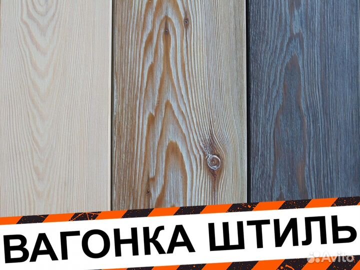 Вагонка штиль