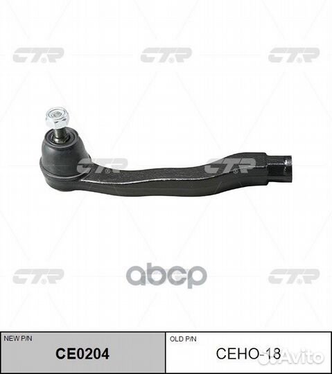 CE0204 Наконечник рулевой тяги лев ceho18
