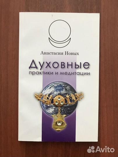 Анастасия Новых: Духовные практики и медитации