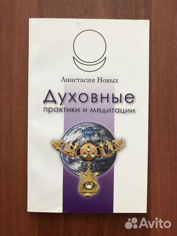 Анастасия Новых: Духовные практики и медитации