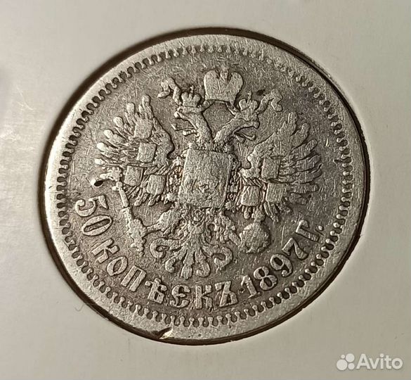 50 копеек 1897