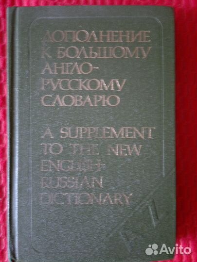 Словари (англ. и франц.) из СССР и разговорники
