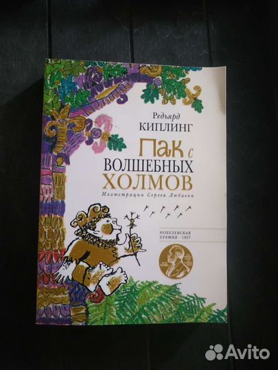Редьярд Киплинг, Пак с волшебных холмов