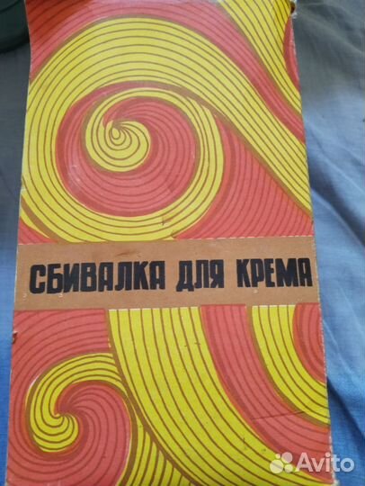 Сбивалка для крема СССР
