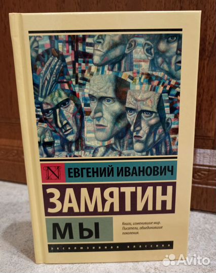 Евгений Замятин Мы