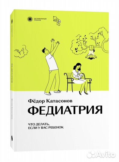 Книга Федор Катасонов Федиатрия