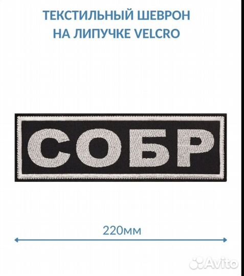 Нашивка/шеврон собр,омон