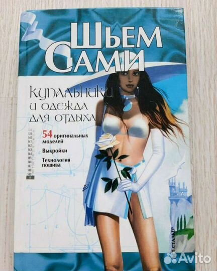 Шьём сами. Купальники и одежда для отдыха