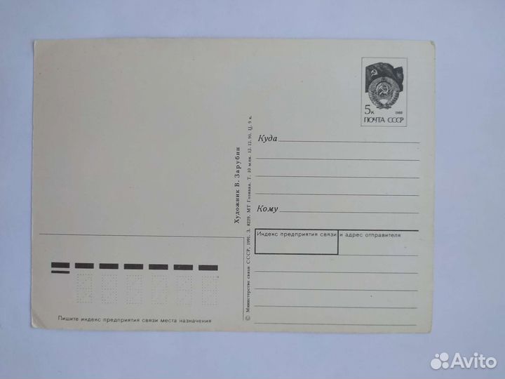 Открытки ссср, Зарубин