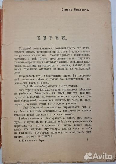 Иудаика. Юшкевич, С. Евреи., 1906