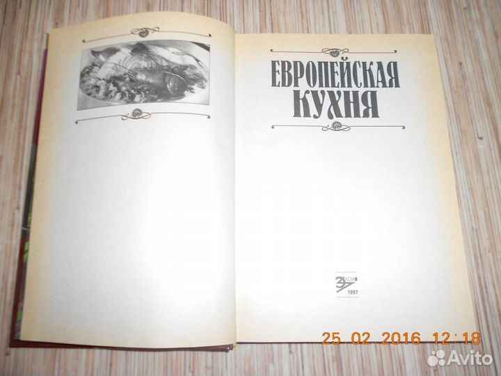 Книга кулинарная- Европейская кухня, 1997 год