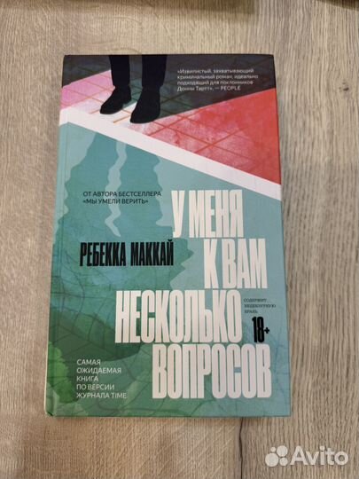 У меня к вам несколько вопросов Ребекка Маккай