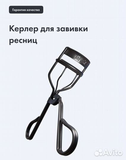 Керлер для ресниц