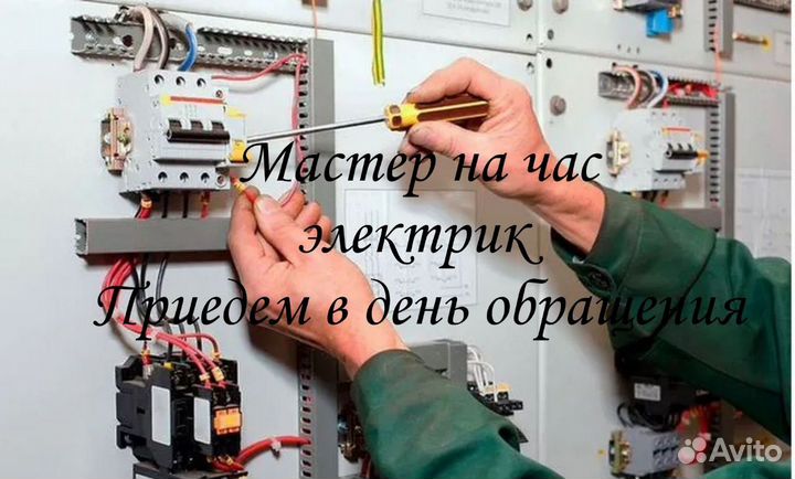 Мастер на час электрик