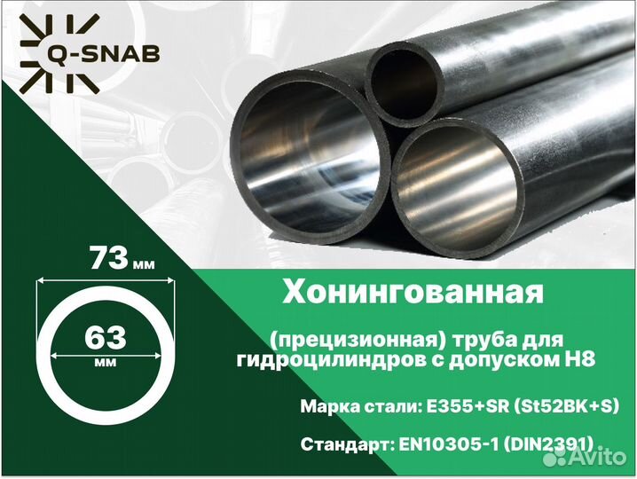 Хонингованная (гильза) труба 63х73