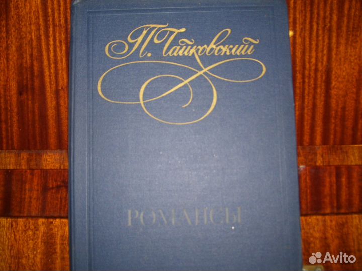 Чайковский Романсы