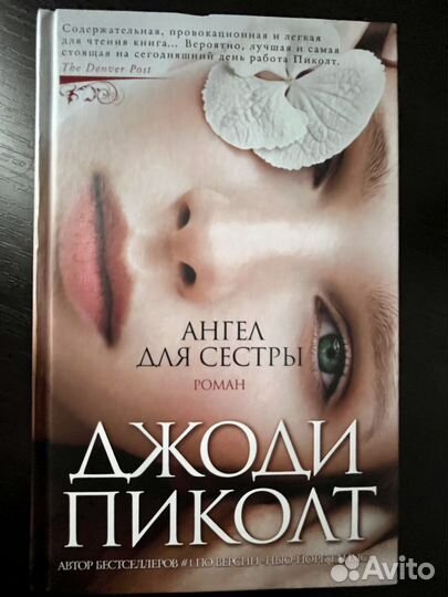 Ангел для сестры Пиколт Джоди