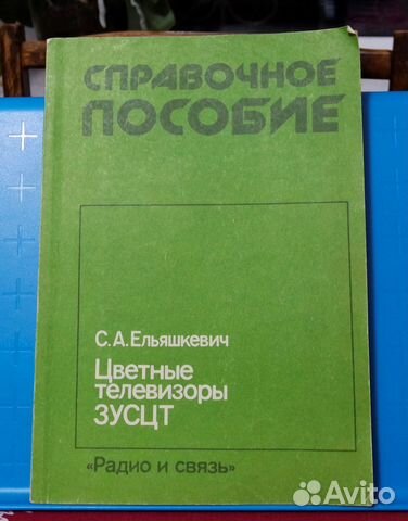 Ельяшкевич С.А. - Цветные телевизоры зусцт, 1989г