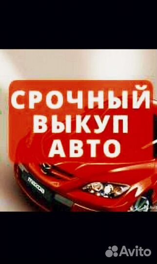 Срочный выкуп автомобилей