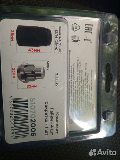 Комплект секреток гаек М14 x 1,5 32 мм