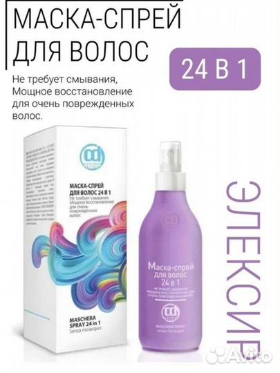 Маска-спрей для волос 24в1 200мл