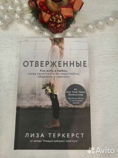 Книга Отверженные Лиза Теркерст