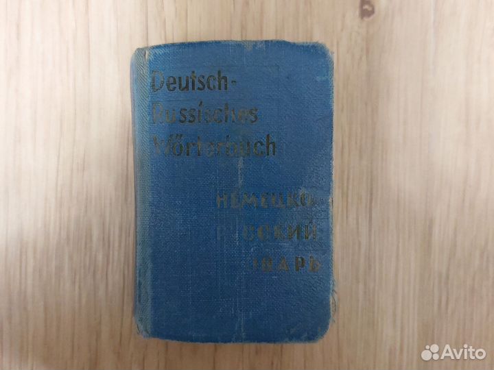 Немецко русский словарь 1968 г