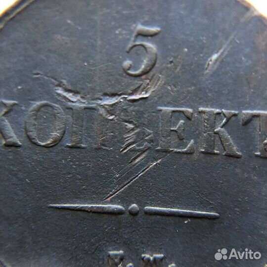 5 копеек 1836 года (Николай I)