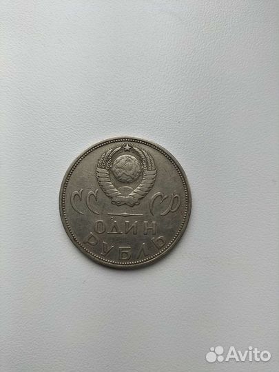 Монета 1 рубль СССР