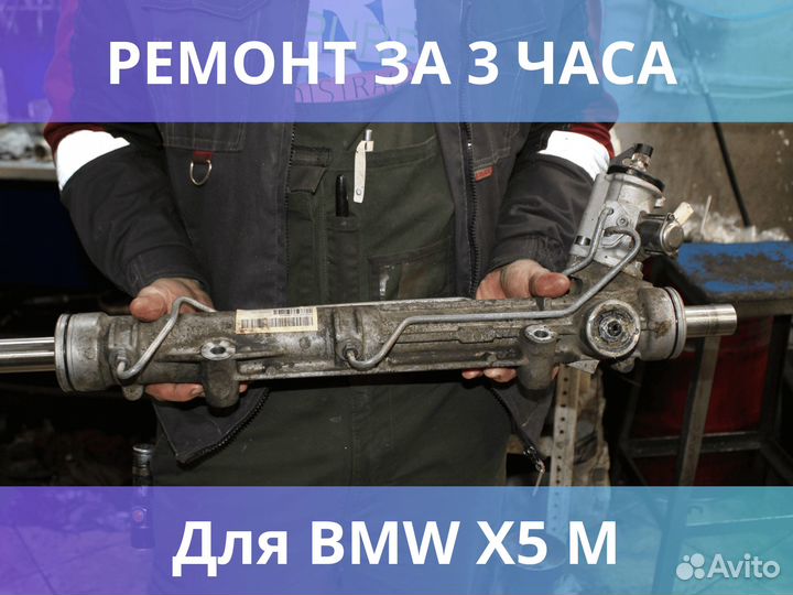 Ремонт рулевых реек для BMW X5 M