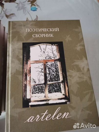 Сборник поэзии Artelen