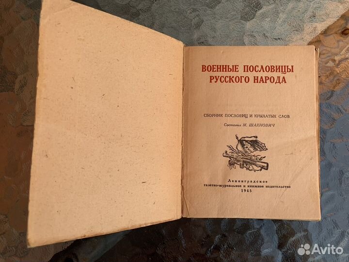Военные пословицы русского народа 1945 год